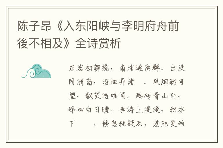  陈子昂《入东阳峡与李明府舟前後不相及》全诗赏析