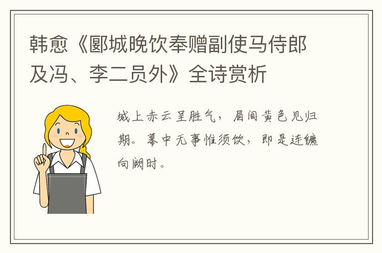  韩愈《郾城晚饮奉赠副使马侍郎及冯、李二员外》全诗赏析