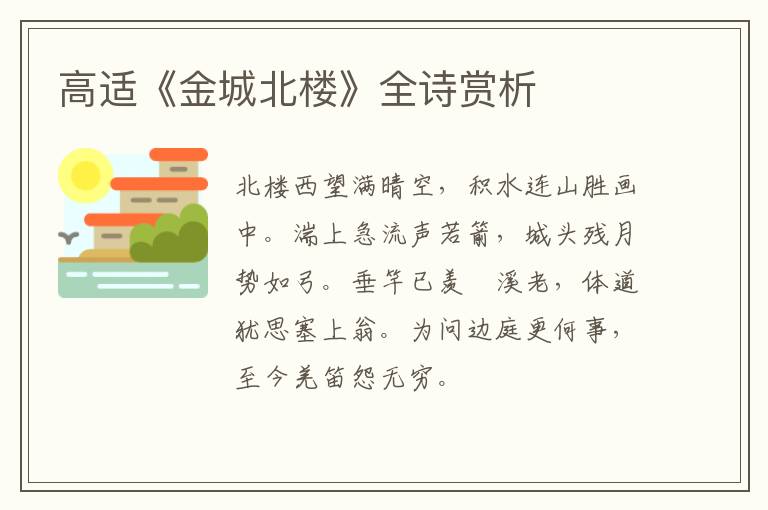  高适《金城北楼》全诗赏析