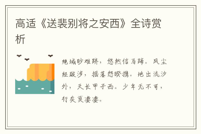  高适《送裴别将之安西》全诗赏析