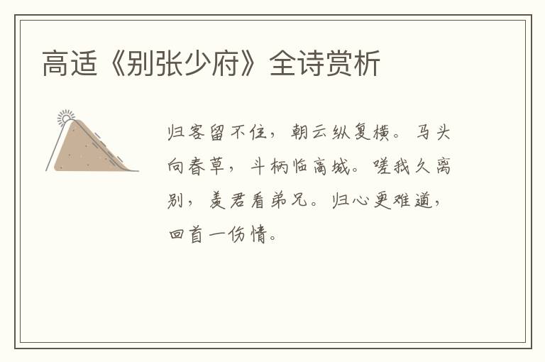  高适《别张少府》全诗赏析