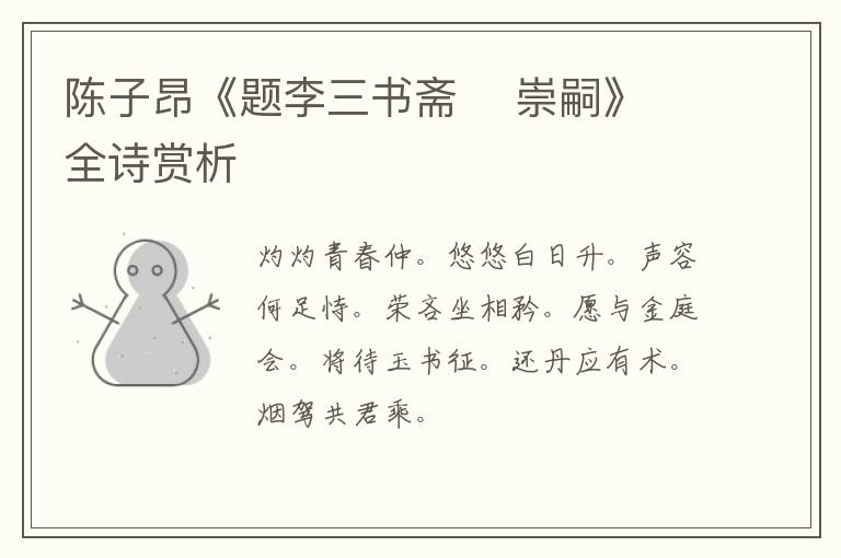  陈子昂《题李三书斋    崇嗣》全诗赏析