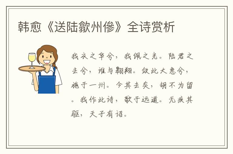  韩愈《送陆歙州傪》全诗赏析