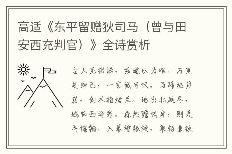  高适《东平留赠狄司马（曾与田安西充判官）》全诗赏析