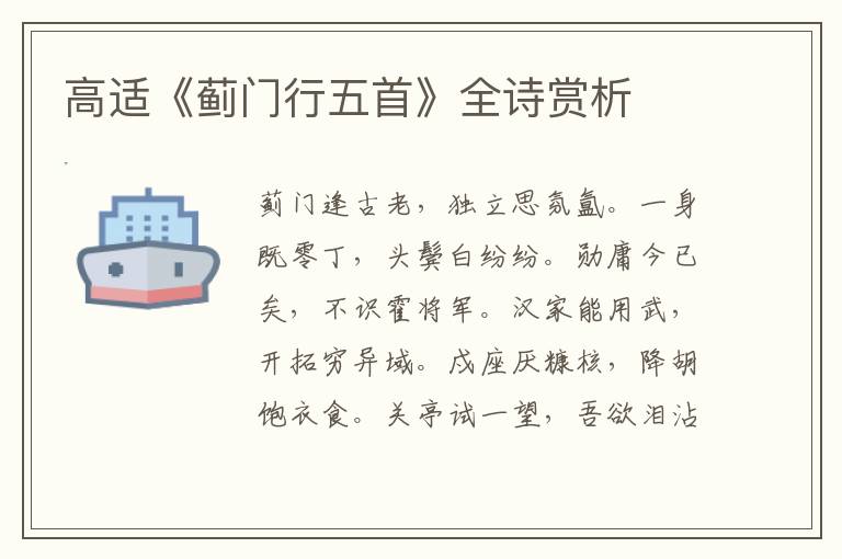  高适《蓟门行五首》全诗赏析