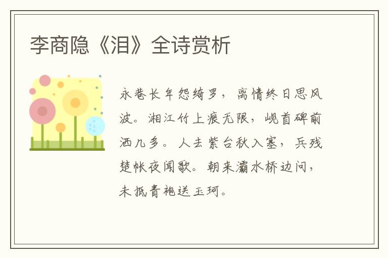  李商隐《泪》全诗赏析