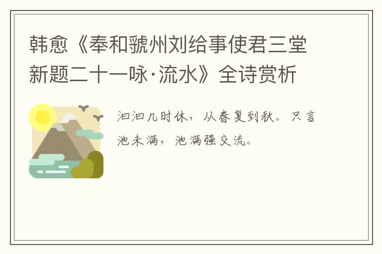  韩愈《奉和虢州刘给事使君三堂新题二十一咏·流水》全诗赏析