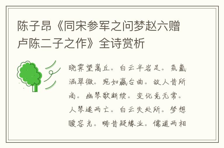  陈子昂《同宋参军之问梦赵六赠卢陈二子之作》全诗赏析