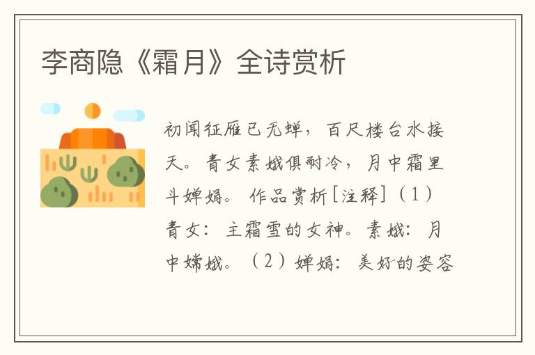  李商隐《霜月》全诗赏析