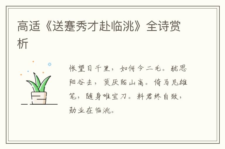  高适《送蹇秀才赴临洮》全诗赏析