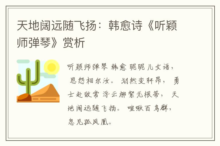  天地阔远随飞扬：韩愈诗《听颖师弹琴》赏析
