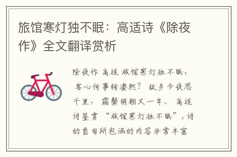  旅馆寒灯独不眠：高适诗《除夜作》全文翻译赏析