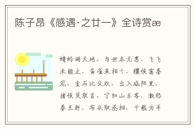  陈子昂《感遇·之廿一》全诗赏析