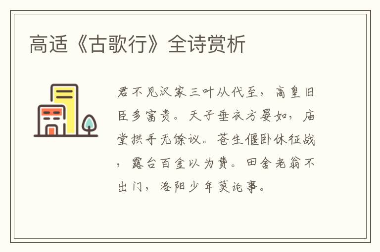  高适《古歌行》全诗赏析