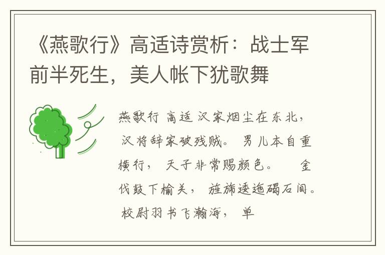  《燕歌行》高适诗赏析：战士军前半死生，美人帐下犹歌舞