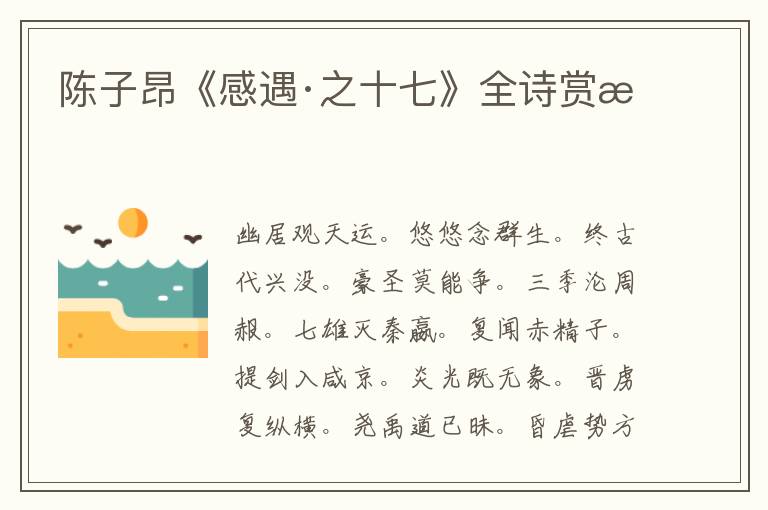  陈子昂《感遇·之十七》全诗赏析