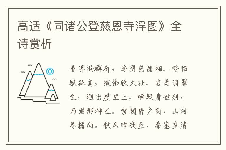  高适《同诸公登慈恩寺浮图》全诗赏析