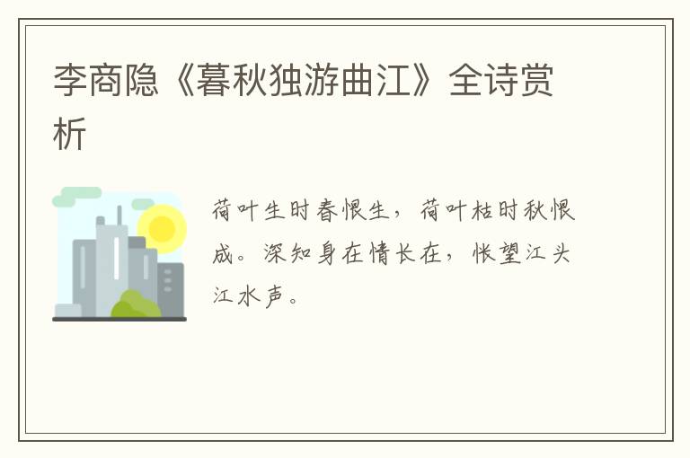  李商隐《暮秋独游曲江》全诗赏析