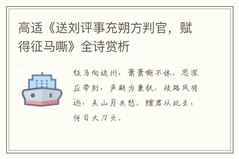  高适《送刘评事充朔方判官，赋得征马嘶》全诗赏析