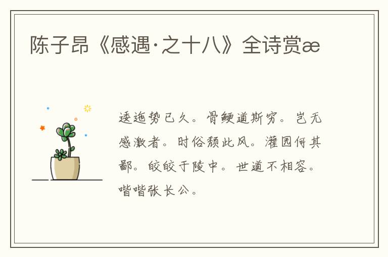  陈子昂《感遇·之十八》全诗赏析