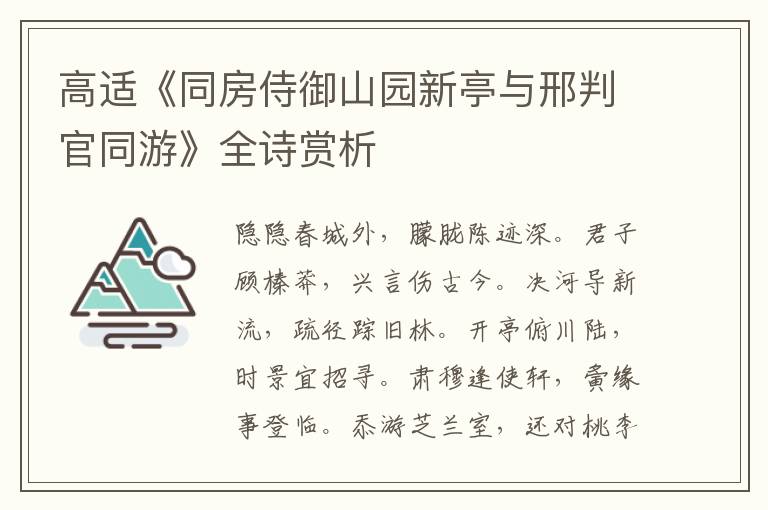  高适《同房侍御山园新亭与邢判官同游》全诗赏析