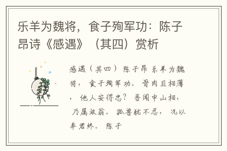  乐羊为魏将，食子殉军功：陈子昂诗《感遇》（其四）赏析