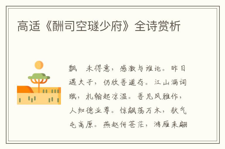  高适《酬司空璲少府》全诗赏析