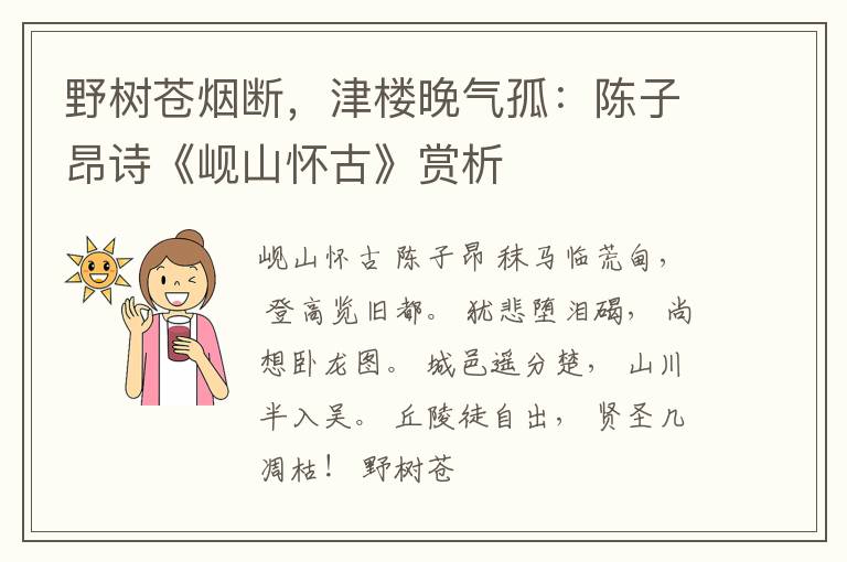  野树苍烟断，津楼晚气孤：陈子昂诗《岘山怀古》赏析