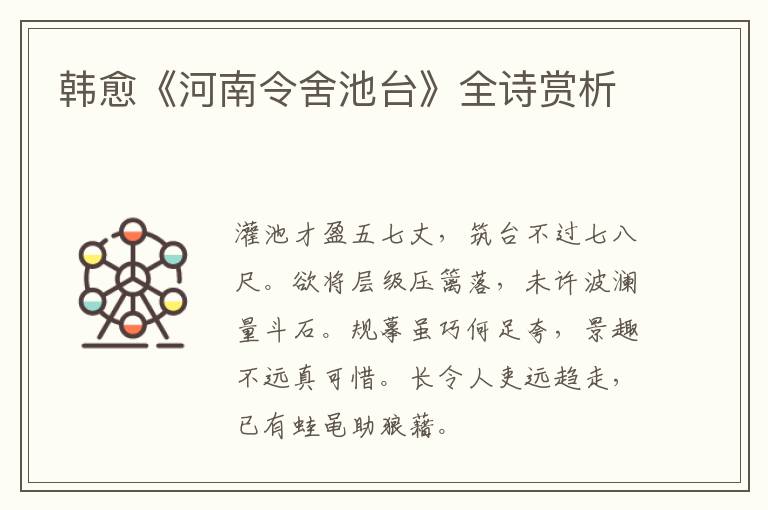  韩愈《河南令舍池台》全诗赏析