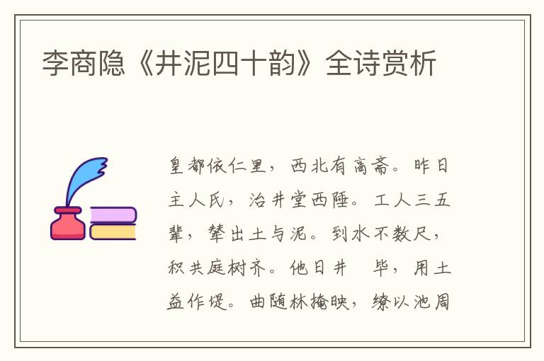  李商隐《井泥四十韵》全诗赏析