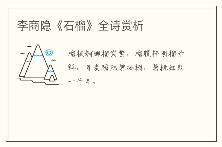  李商隐《石榴》全诗赏析