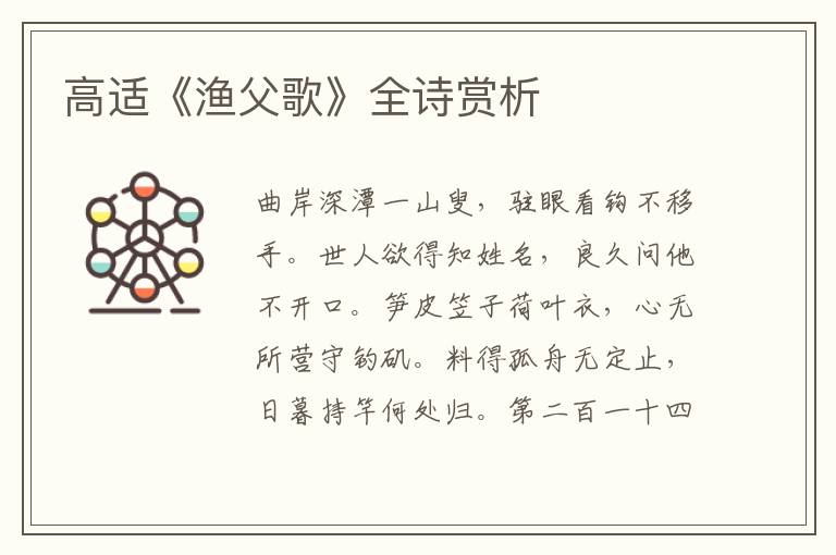  高适《渔父歌》全诗赏析