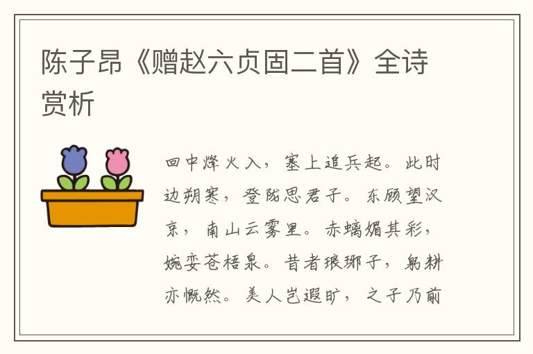  陈子昂《赠赵六贞固二首》全诗赏析
