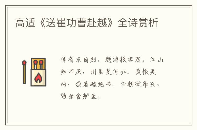  高适《送崔功曹赴越》全诗赏析