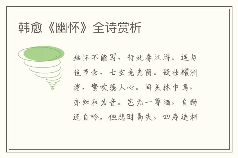  韩愈《幽怀》全诗赏析