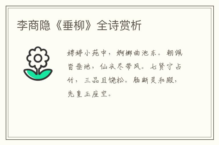  李商隐《垂柳》全诗赏析