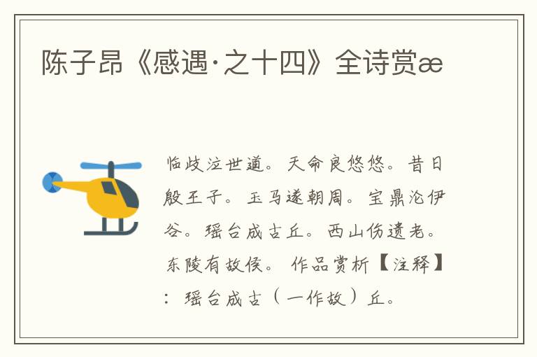  陈子昂《感遇·之十四》全诗赏析