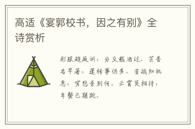  高适《宴郭校书，因之有别》全诗赏析