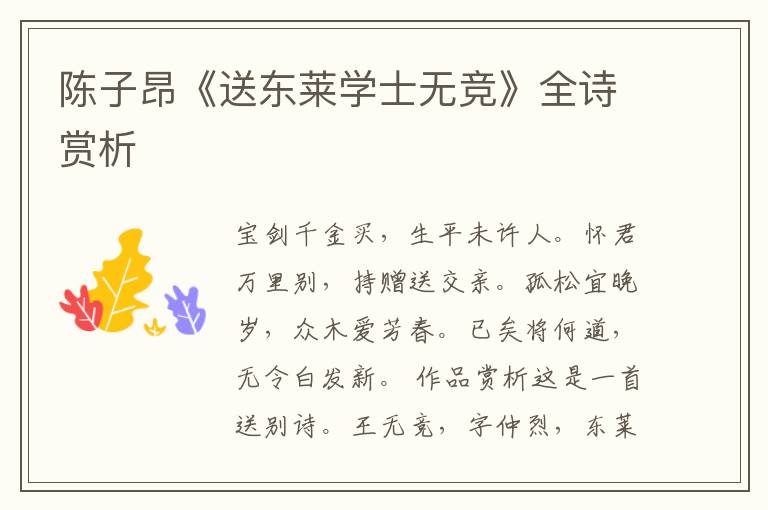  陈子昂《送东莱学士无竞》全诗赏析
