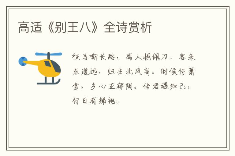  高适《别王八》全诗赏析