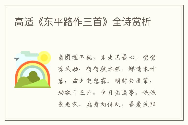  高适《东平路作三首》全诗赏析