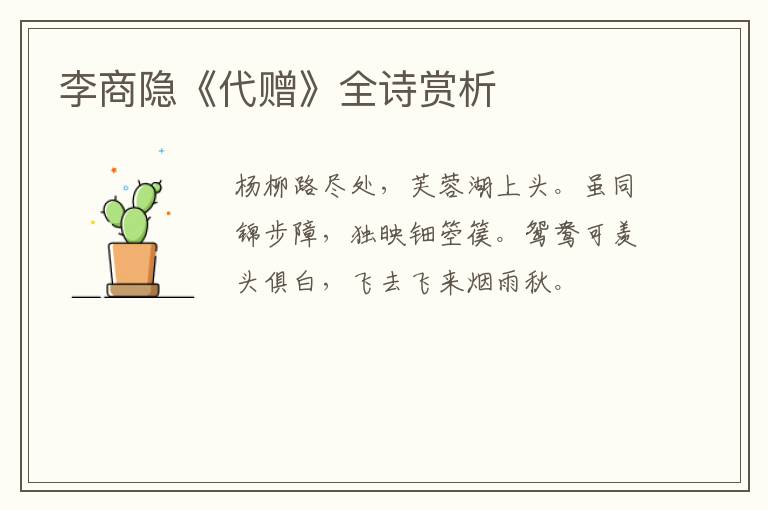 李商隐《代赠》全诗赏析