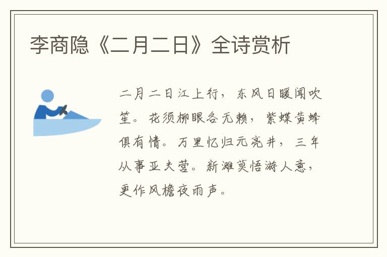  李商隐《二月二日》全诗赏析