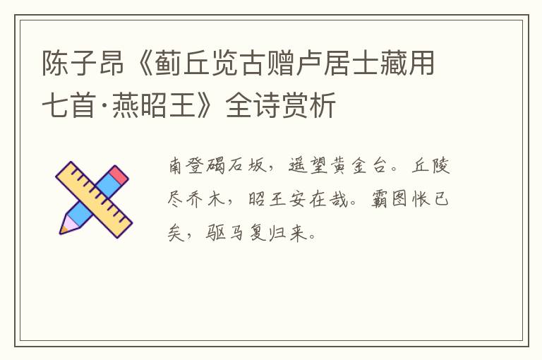  陈子昂《蓟丘览古赠卢居士藏用七首·燕昭王》全诗赏析