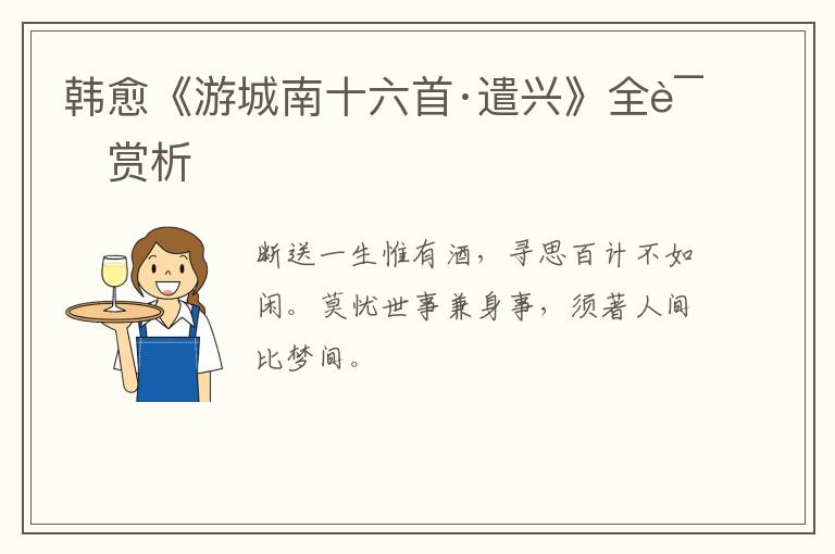  韩愈《游城南十六首·遣兴》全诗赏析