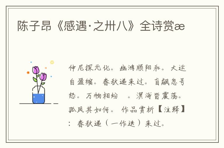  陈子昂《感遇·之卅八》全诗赏析