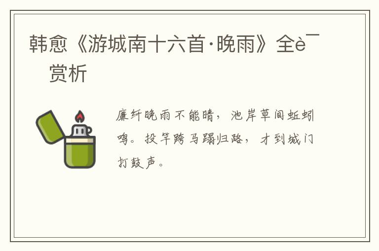  韩愈《游城南十六首·晚雨》全诗赏析