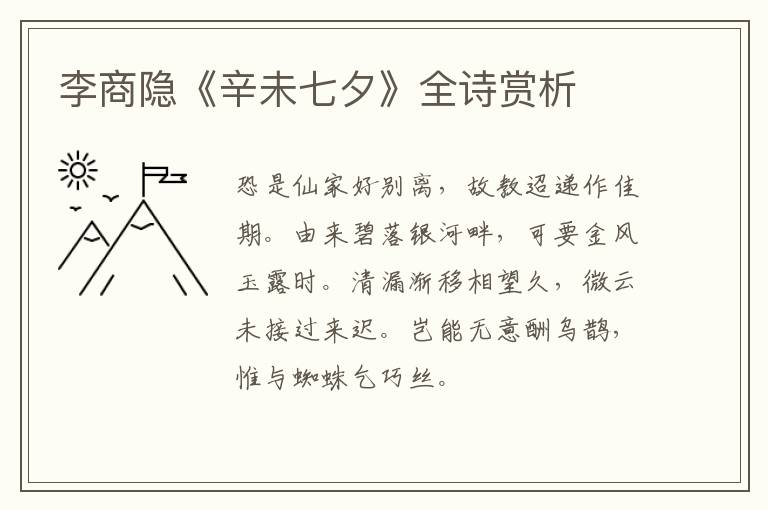  李商隐《辛未七夕》全诗赏析