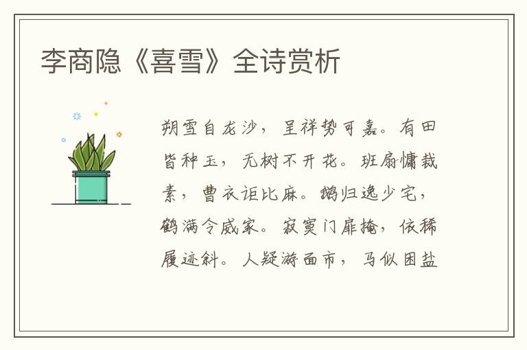  李商隐《喜雪》全诗赏析