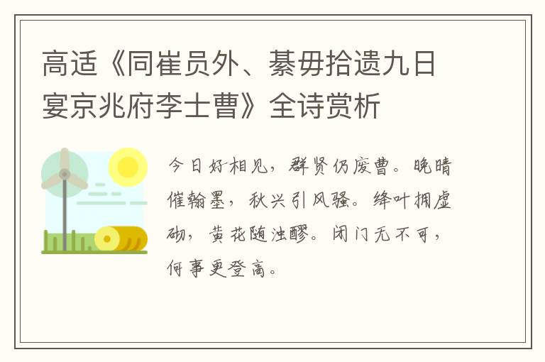  高适《同崔员外、綦毋拾遗九日宴京兆府李士曹》全诗赏析